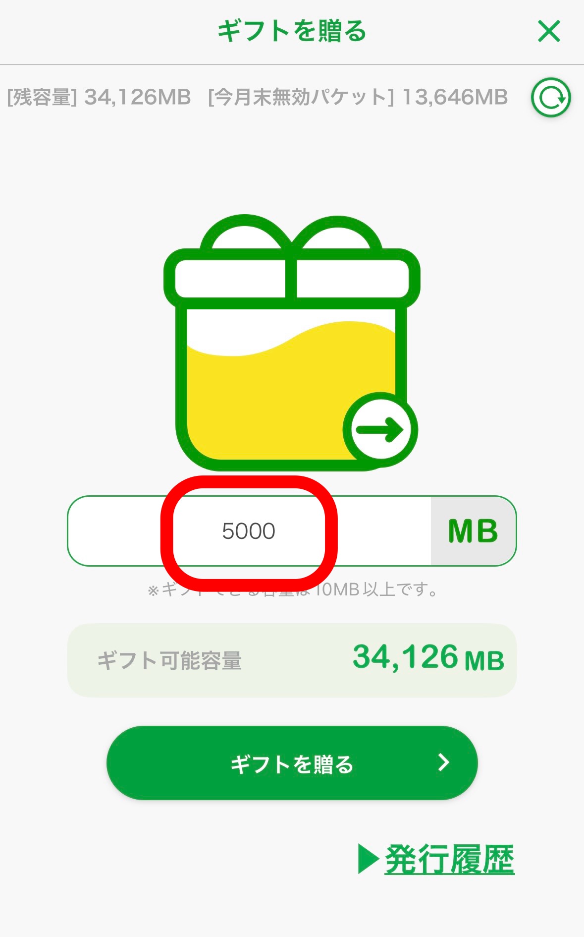 贈るパケット数をMB単位で入力する画面