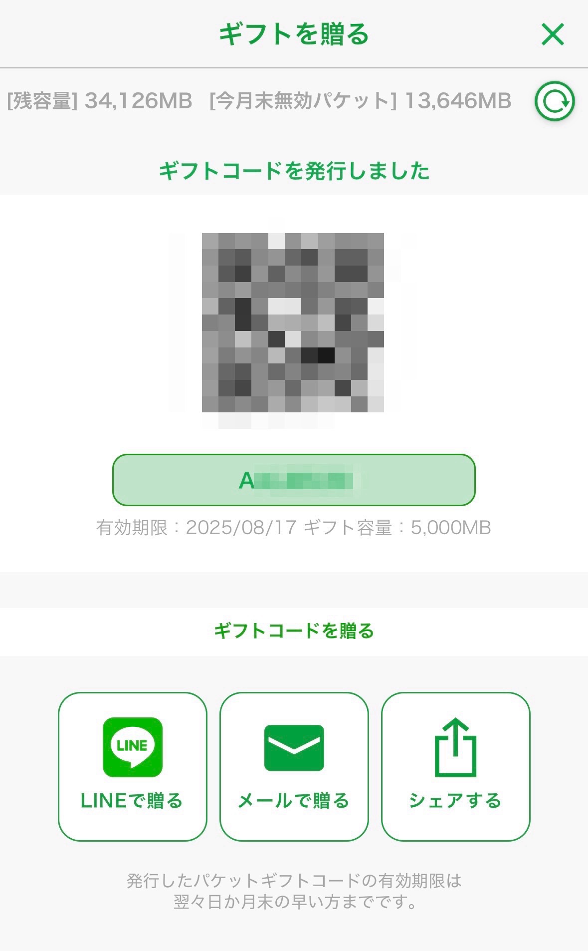 発行されたギフトコードの画面