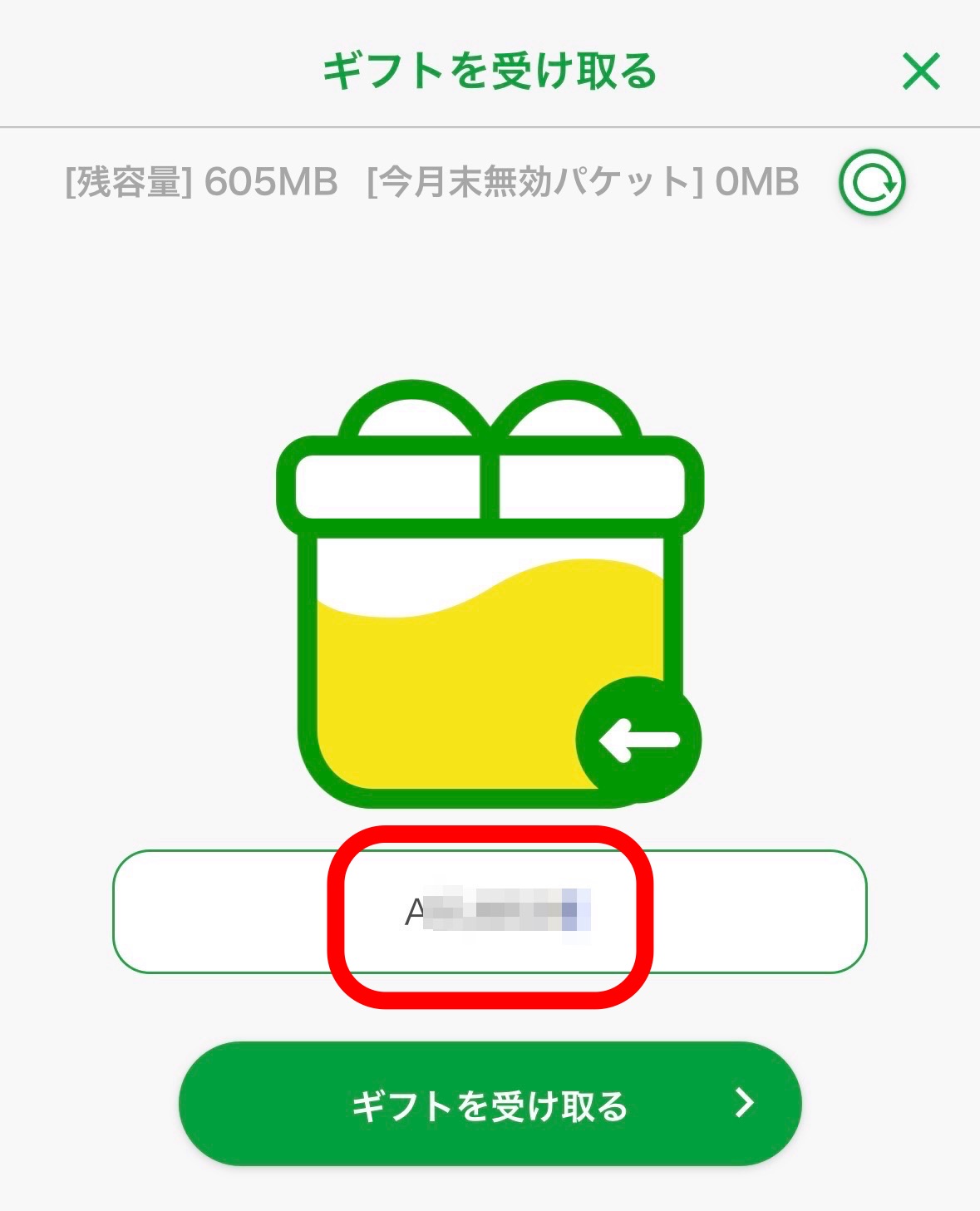 ギフトコードを入力する画面